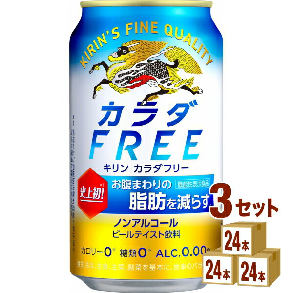 キリン カラダフリー 350ml×24本×3ケース (72本) ノンアルコールビール