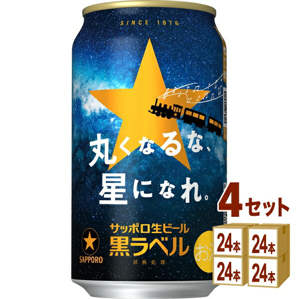 楽天市場】サッポロ 黒ラベル 350ml×96本（4ケース） 送料無料