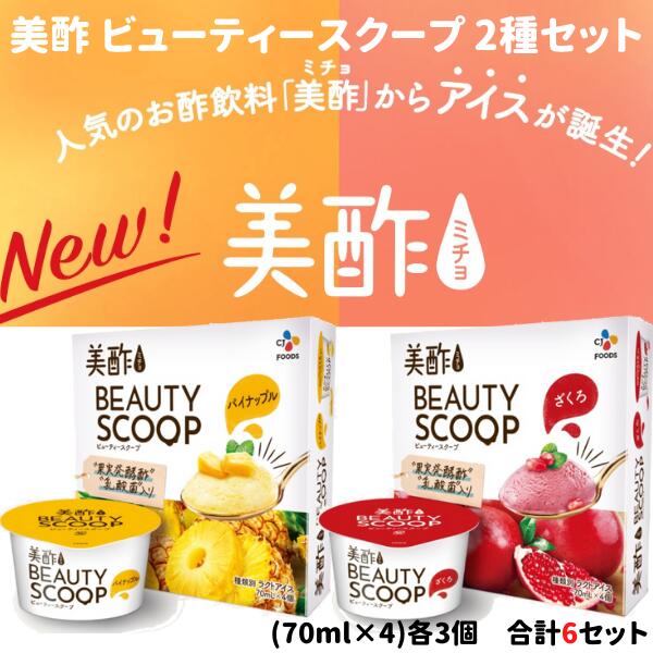 CJ美酢 ビューティー スクープ 2種セット パイナップル・ざくろ アイスクリーム アイス (70ml×4)×各3箱 合計6個 CJフーズ 冷凍 オリジナル