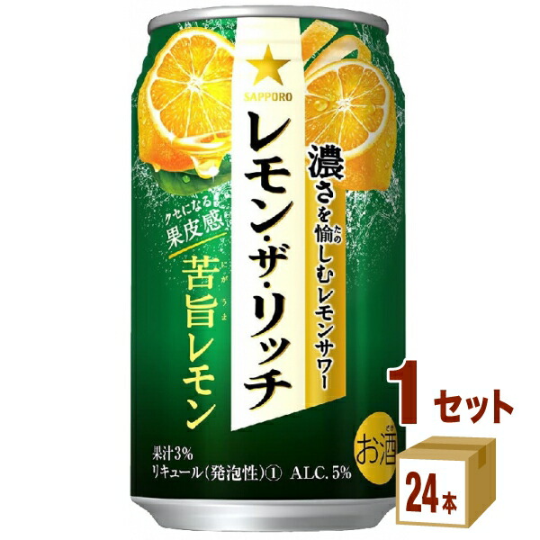 楽天市場】サッポロ レモン ザ リッチ 特製レモン 350ml×24本×1ケース (24本) チューハイ・ハイボール・カクテル【送料無料※一部地域は除く】  : イズミックワールド