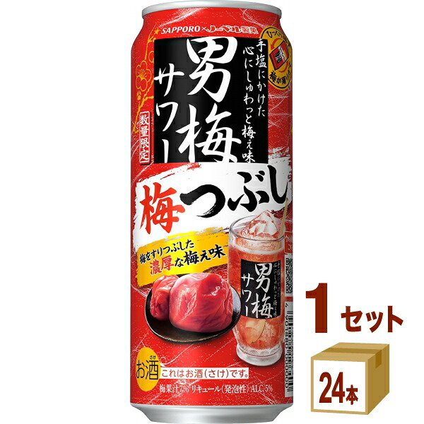 【数量限定】サッポロ 男梅サワー 梅つぶし 500ml×24本 【送料無料※一部地域は除く】チューハイ