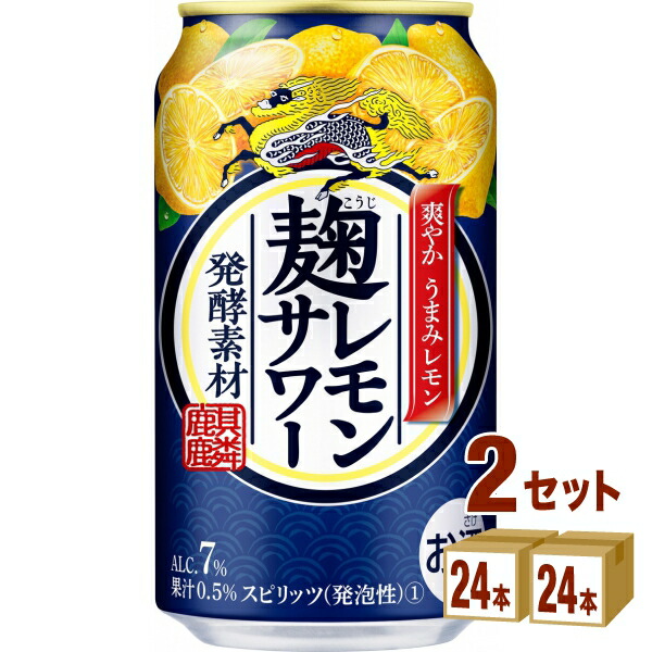 キリン 麹 レモンサワー 350ml×24本×2ケース (48本) チューハイ・ハイボール・カクテル