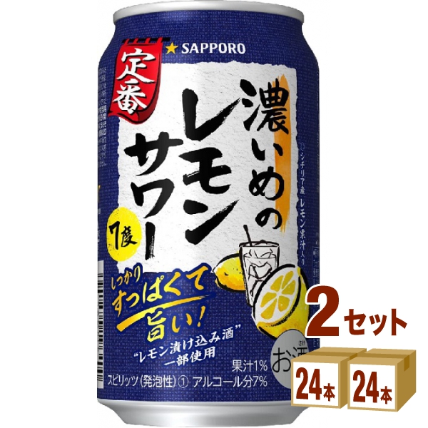 公式ショップ ハイボール サッポロ 350ml×24本×2ケース 濃いめのレモンサワー カクテル チューハイ 48本 チューハイ・ハイボール・カクテル