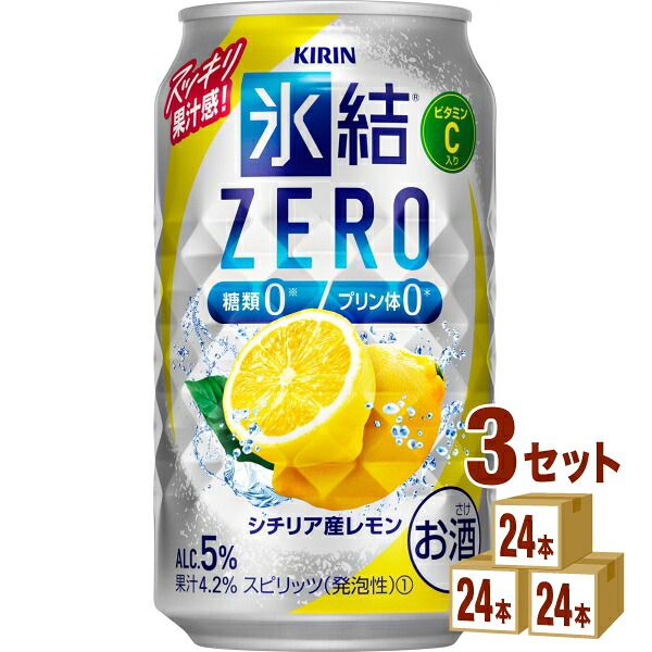 キリン 氷結 ZERO ゼロ シチリア産レモン 350ml×24本×3ケース (72本)【送料無料※一部地域は除く】 チューハイ サワー
