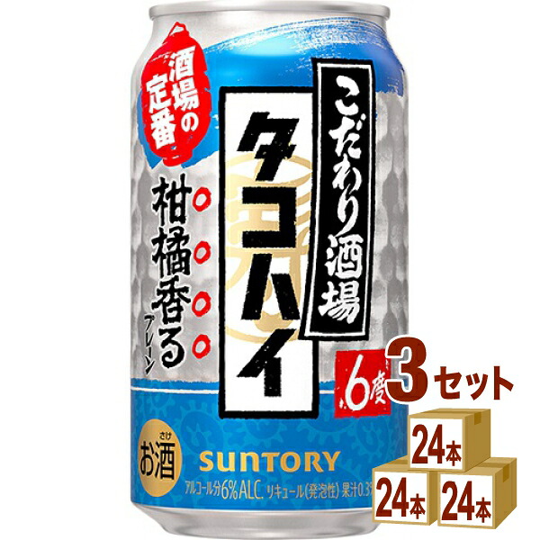 サントリー こだわり酒場のタコハイ 缶 350ml×24本×3ケース (72本) チューハイ・ハイボール・カクテル【送料無料※一部地域は除く】