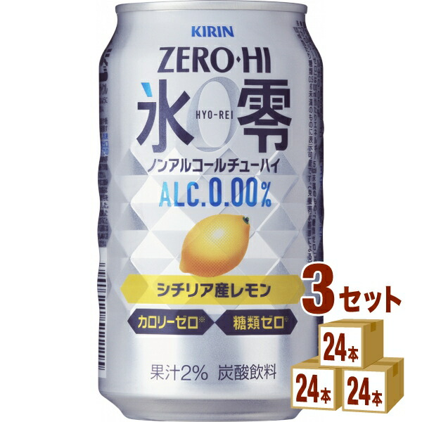キリン ノンアルコールチューハイ ゼロハイ氷零 シチリア産レモン ノンアルコールチューハイ 350ml×72本(個) チューハイ・ハイボール・カクテル