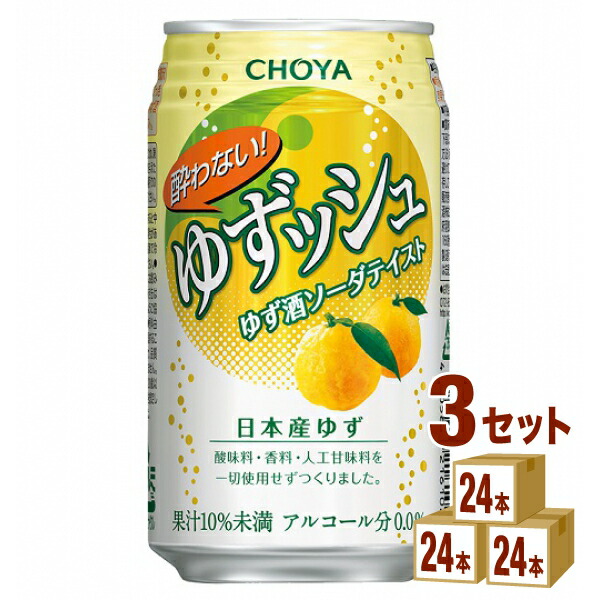 楽天市場 チョーヤ 酔わないゆずッシュ 350 Ml 24本 3ケース 72本 チューハイ ハイボール カクテル 送料無料 一部地域は除く イズミックワールド