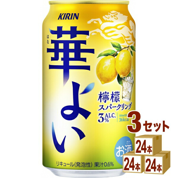 キリン 華よい 檸檬スパークリング 350ml×24本×3ケース (72本)【送料無料※一部地域は除く】
