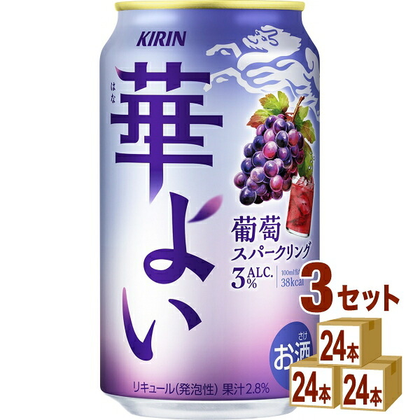 キリン 華よい 葡萄スパークリング 缶 350ml×24本×3ケース (72本)【送料無料※一部地域は除く】