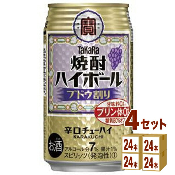 高い素材 宝酒造 タカラ焼酎 ハイボール ブドウ割り缶 350ml 24本 4ケース 96本 チューハイ ハイボール カクテル 一部地域は除く 楽天市場 Hazle Com