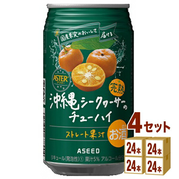 アシード アスター 完熟 沖縄 シークヮーサー の チューハイ ストレート果汁 350ml×24本×4ケース (96本) チューハイ・ハイボール・カクテル【送料無料※一部地域は除く】
