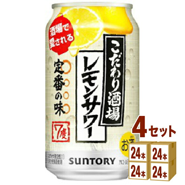 こだわり酒場のレモンサワー 350ml×24本×4ケース (96本) チューハイ・ハイボール・カクテル【送料無料※一部地域は除く】