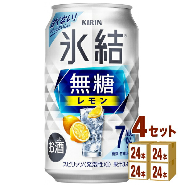 キリン 氷結 無糖レモン ７％ 350ml×24本×4ケース (96本) チューハイ・ハイボール・カクテル【送料無料※一部地域は除く】