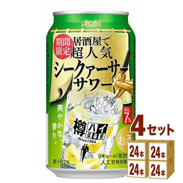 激安 アサヒ 樽ハイ倶楽部 期間限定 シークァーサーサワー 350ml 24本 4ケース 96本 チューハイ ハイボール カクテル Fucoa Cl