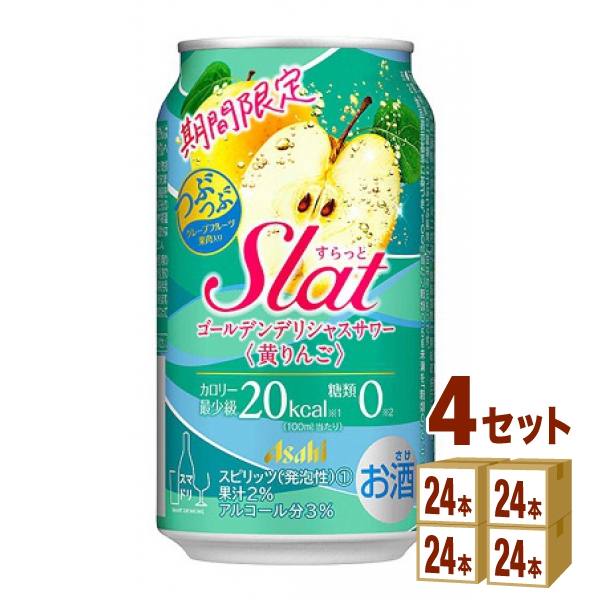 格安即決 アサヒ Slat すらっと ゴールデンデリシャスサワー 期間限定 350ml×24本×4ケース 96本 チューハイ ハイボール カクテル  fucoa.cl