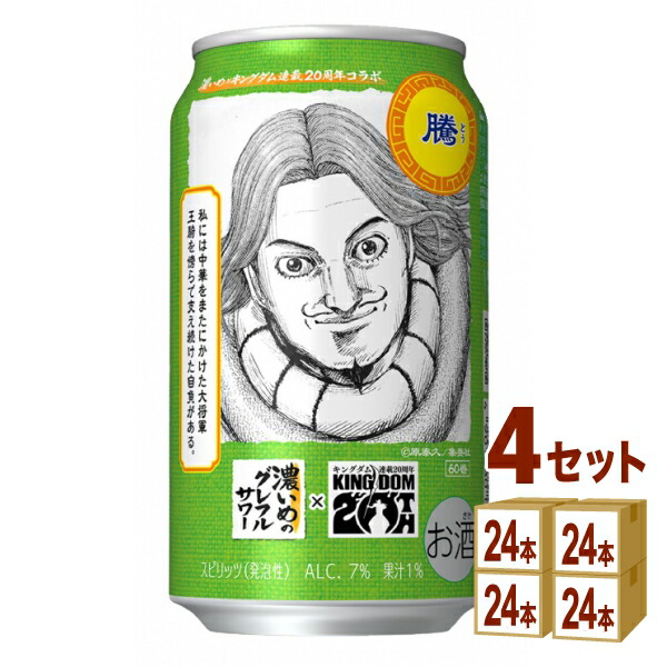 【数量限定】サッポロ 濃いめのグレフルサワー キングダムデザイン缶 350ml&times;24本&times;4ケース (96本) チューハイ サワー グレープフルーツ｜イズミックワールド