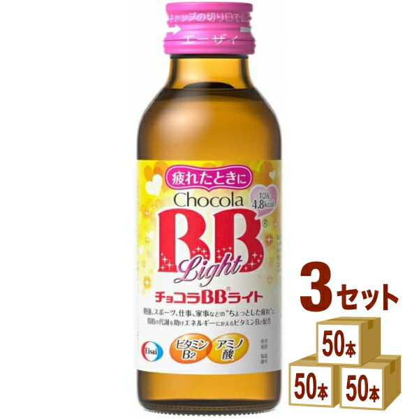 エーザイ チョコラBBライト 100ml×50本×3ケース (150本)【送料無料※一部地域は除く】