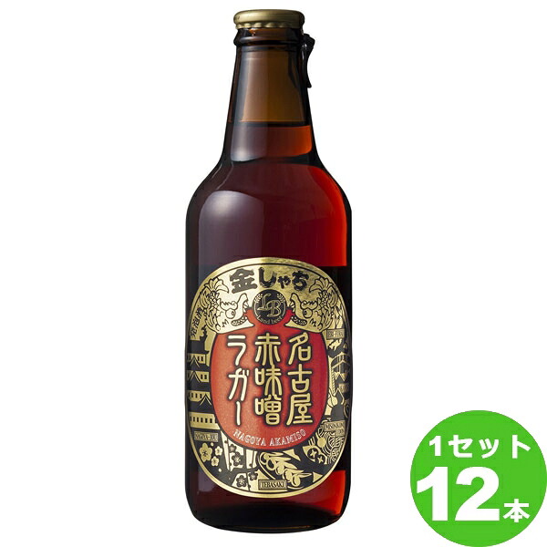 金しゃち 名古屋赤味噌ラガー 瓶 330ml×12本【送料無料※一部地域は除く】盛田金しゃちビール クラフトビール 愛知