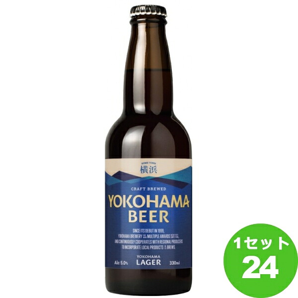 横浜ビール ラガー 瓶 神奈川県330ml×24本 クラフトビール【送料無料※一部地域は除く】