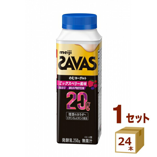 明治 ザバス MILKPROTEIN のむヨーグルト脂肪０ミックスベリー風味 250g×24本【送料無料※一部地域は除く】