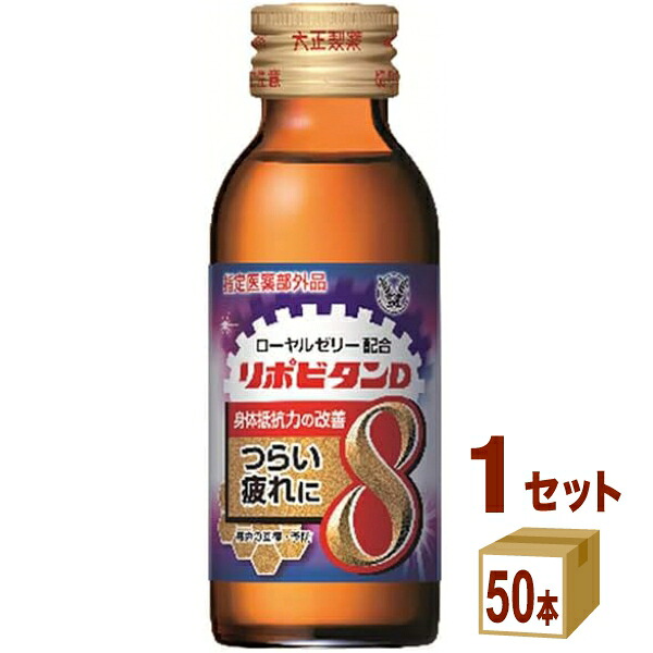 大正製薬 リポビタンD8 瓶 100ml×50本×1ケース (50本)