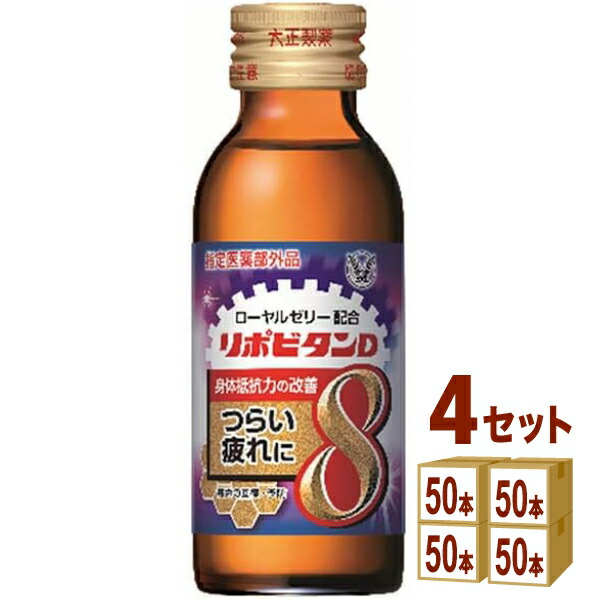 大正製薬 リポビタンD8 瓶 100ml×50本×4ケース (200本)【送料無料※一部地域は除く】
