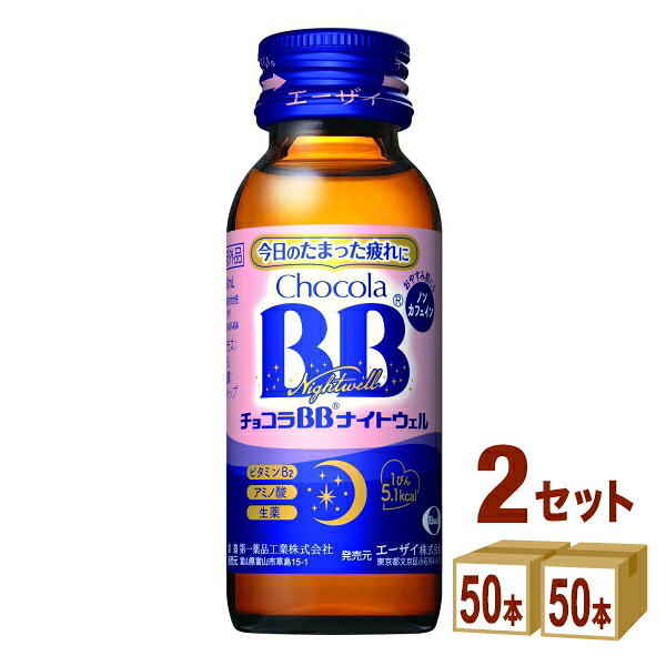エーザイ チョコラBBナイトウェル 50ml×50本×2ケース (100本)【送料無料※一部地域は除く】