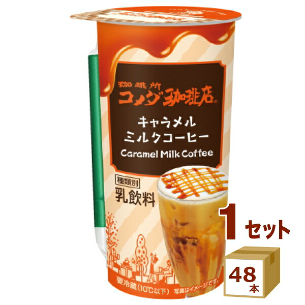 珈琲所コメダ珈琲店 キャラメルミルクコーヒー 220ml×48本【送料無料※一部地域は除く】