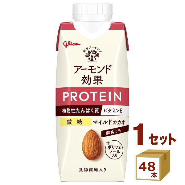 グリコ アーモンド効果 プロテイン マイルドカカオ微糖 250g×48本【送料無料※一部地域は除く】