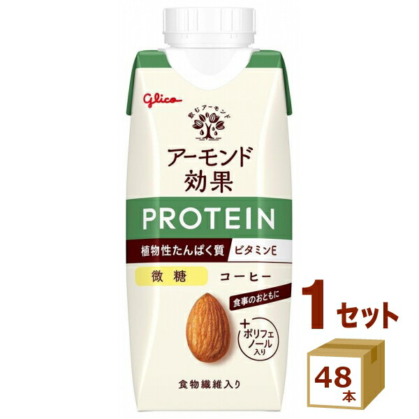 グリコ アーモンド効果 プロテイン コーヒー微糖 250g×48本【送料無料※一部地域は除く】