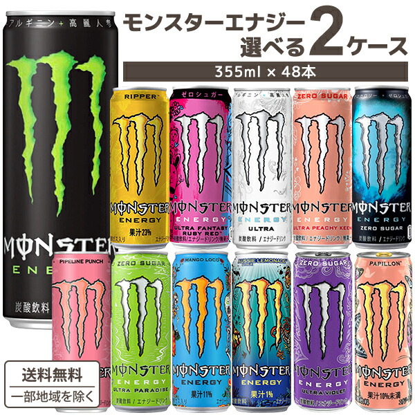 楽天市場】モンスター 飲み比べセット( 355ml×12本入
