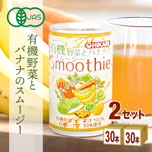 光食品 ヒカリ 有機野菜とバナナのスムージー 160g×30本×2ケース (60本)【送料無料※一部地域は除く】オーガニック 野菜ジュース フルーツ 添加物不使用 砂糖･食塩不使用 ギフト 有機JAS トマト にんじん