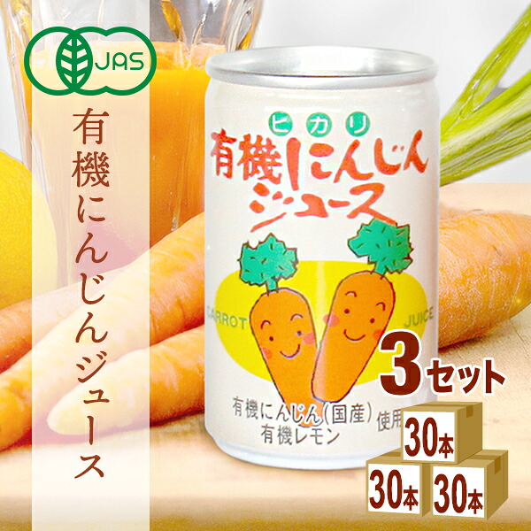 光食品 ヒカリ 有機にんじんジュース 160g&times;30本&times;3ケース (90本)【送料無料※一部地域は除く】有機人参ジュース ヒカリ 無添加 まとめ買い 野菜ジュース 有機レモン果汁入り 無添加 有機JAS オーガニック｜イズミックワールド