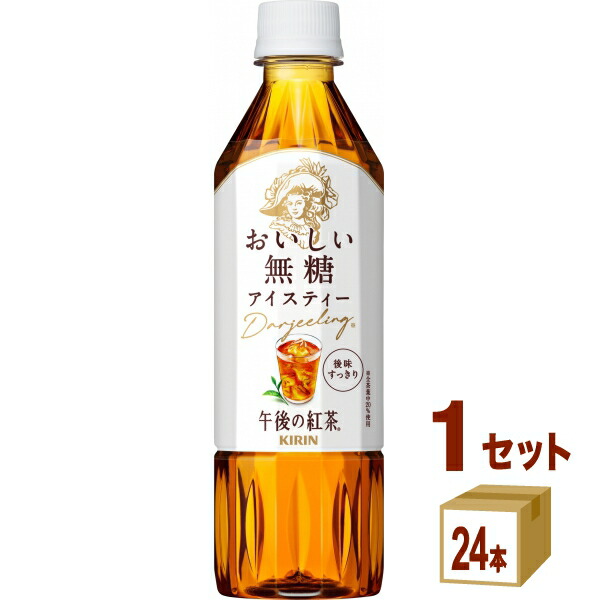 キリン 午後の紅茶 おいしい無糖 555ml キリン 午後の紅茶 おいしい無糖 香るレモン 555ml ペットボトル