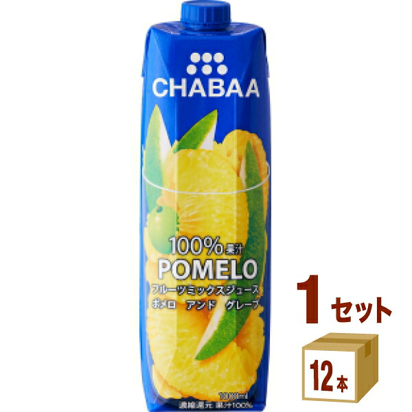 ハルナプロデュース CHABAA チャバ ポメロ＆グレープ ミックスジュース 1L 1000ml×12本×1ケース (12本) 飲料【送料無料※一部地域は除く】