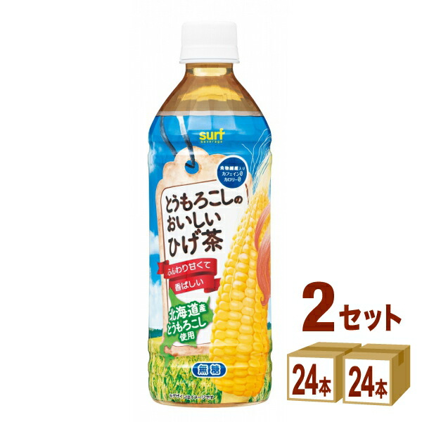 サーフビバレッジ とうもろこしのひげ茶 ペット 500ml×24本×2ケース (48本) 飲料【送料無料※一部地域は除く】 とうもろこしのおいしいひげ茶 お茶 コーン ひげ茶