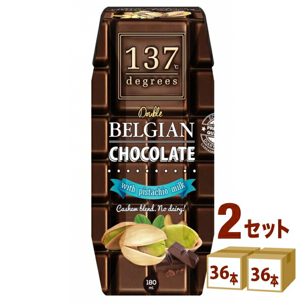 ハルナプロデュース 137ディグリーズ ベルギーチョコピスタチオミルク 180ml×36本×2ケース 飲料【送料無料※一部地域は除く】