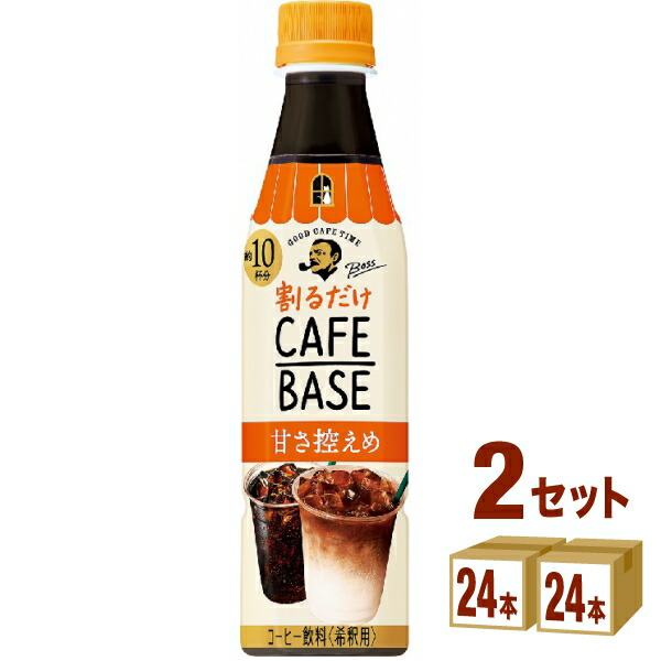 オンライン限定商品 サントリー ボス カフェベース 甘さ控えめ 340ml×24本×2ケース 48本 飲料 fucoa.cl