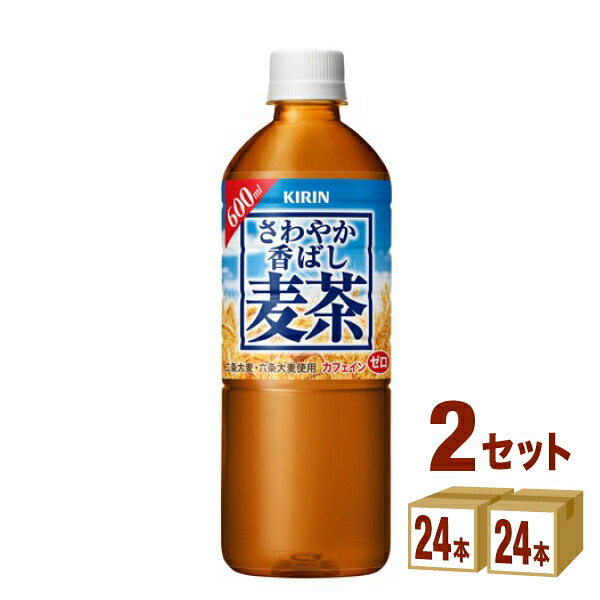 キリン さわやか香ばし麦茶 600ml×24本×2ケース (48本) 飲料 お茶 麦茶【送料無料※一部地域は除く】熱中症