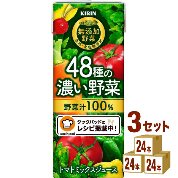 キリン 無添加野菜 48種の濃い野菜１００％ 野菜ジュース 200ml×24本×3ケース (72本) 飲料【送料無料※一部地域は除く】