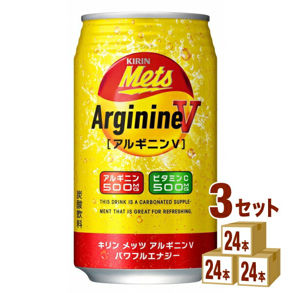 キリン メッツ アルギニンＶ パワフルエナジー 350 ml×24本×3ケース (72本) 飲料 エナジードリンク ビタミンC アルギニン カフェイン 【送料無料※一部地域は除く】