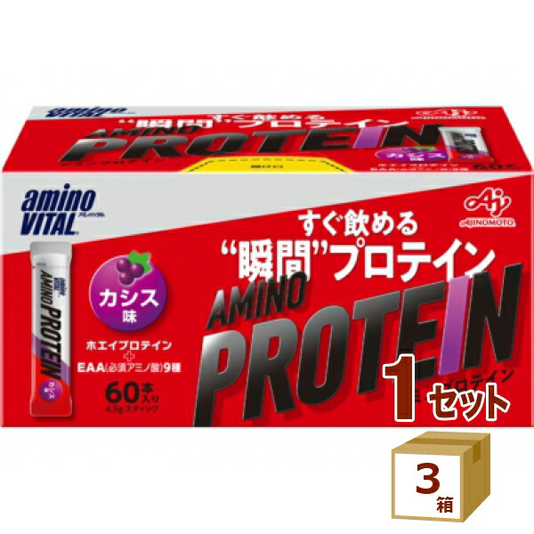 味の素 アミノバイタル アミノプロテイン カシス味 60本入 ×3箱 飲料【送料無料※一部地域は除く】
