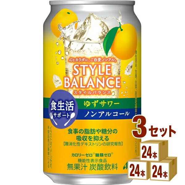 アサヒ スタイルバランス 食生活サポート ゆずサワー ノンアルコール 機能性表示食品 350ml×24本×3ケース (72本)【送料無料※一部地域は除く】