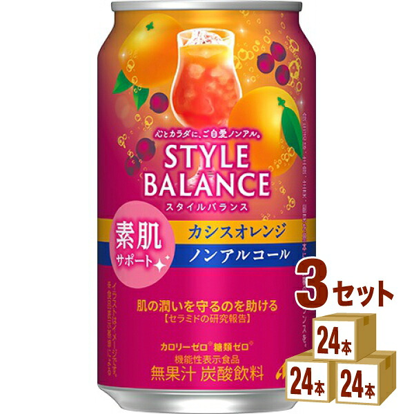 アサヒ スタイルバランス 素肌サポート カシスオレンジ ノンアルコール 機能性表示食品 350ml×24本×3ケース (72本)【送料無料※一部地域は除く】
