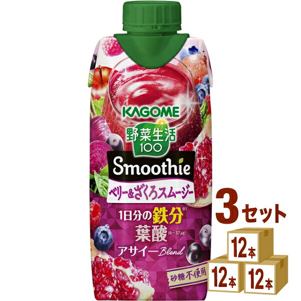カゴメ 野菜生活100 スムージー Smoothie ベリー＆ざくろ 330ml×12本×3ケース (36本)【送料無料※一部地域は除く】 野菜ジュース フルーツ 食物繊維 Smoothie ラズベリー ブルーベリー ザクロ ミックス 鉄分 紙パック 買い置き まとめ買い