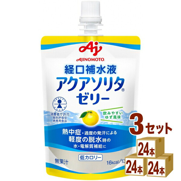 味の素 アクアソリタ ゼリー ドリンク ゆず風味 130g ×24個×3ケース(72個) 飲料【送料無料※一部地域は除く】 経口補水液ゼリー 経口補水ゼリー 熱中症対策