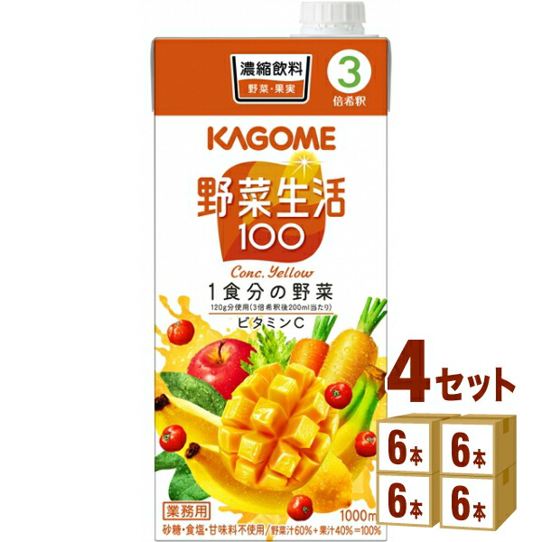 カゴメ 野菜生活100 イエロー（３倍濃縮） 1000ml×6本×4ケース (24本) 飲料【送料無料※一部地域は除く】