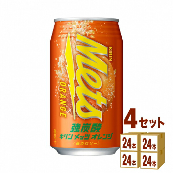 キリン メッツ オレンジ 期間限定 350ml×24本×4ケース 96本 飲料 【即出荷】