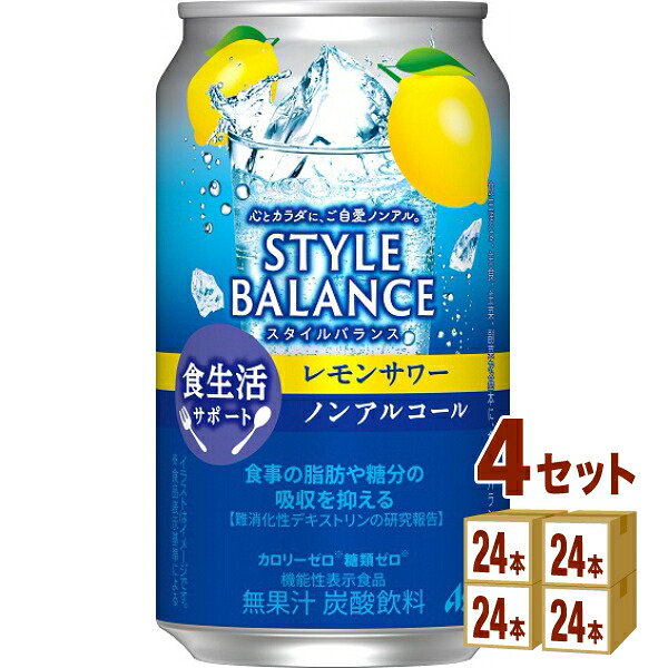 アサヒ スタイルバランス 食生活サポート レモンサワー ノンアルコール 機能性表示食品 350ml×24本×4ケース (96本)【送料無料※一部地域は除く】 8,242円