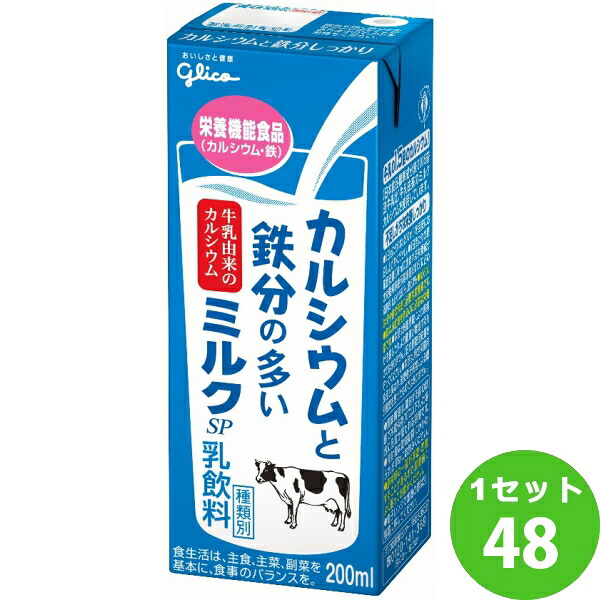 江崎グリコ(チルド グリコ カルシウムと鉄分の多いミルクSP パック 200ml×48本 飲料【送料無料※一部地域は除く】【チルドセンターより直送・同梱不可】【日付指定不可】